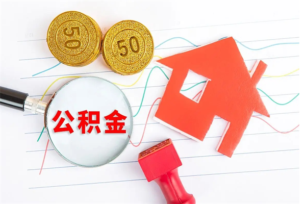 公积金多久可以到账-湖州公积金代办平台